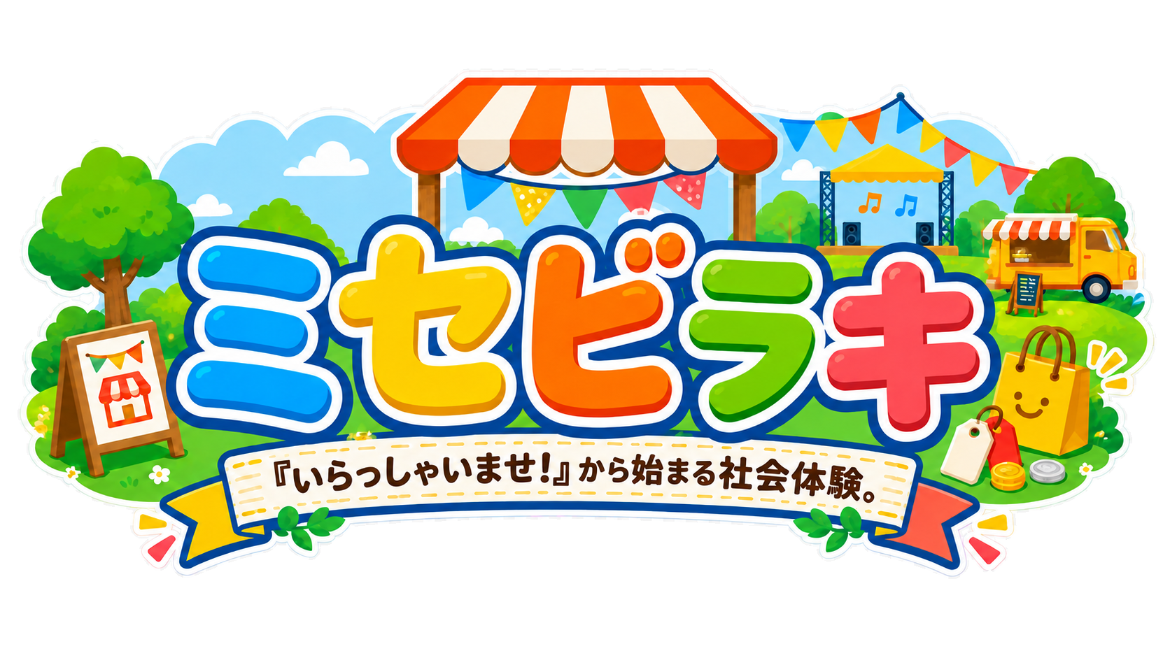 ミセビラキ「いらっしゃいませ!」から始まる社会体験。